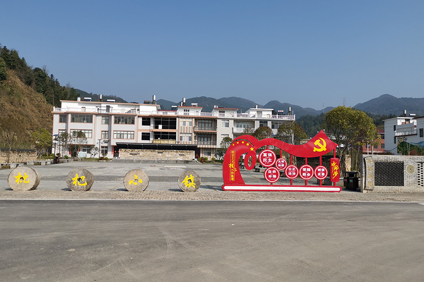 通山新村建设